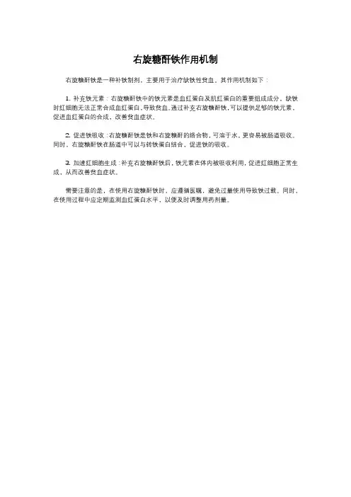 右旋糖酐铁作用机制