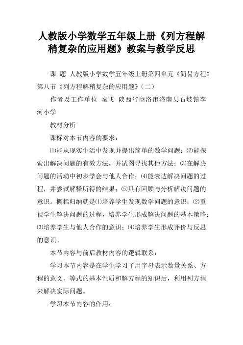人教版小学数学五年级上册《列方程解稍复杂的应用题》教案与教学反思