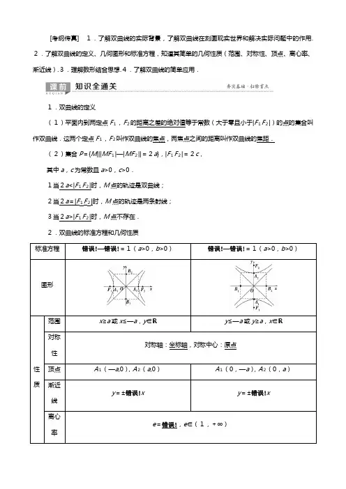 北师大版版高考数学一轮复习平面解析几何双曲线教学案理解析版