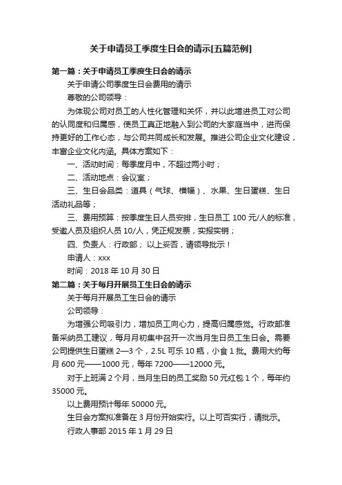 关于申请员工季度生日会的请示[五篇范例]