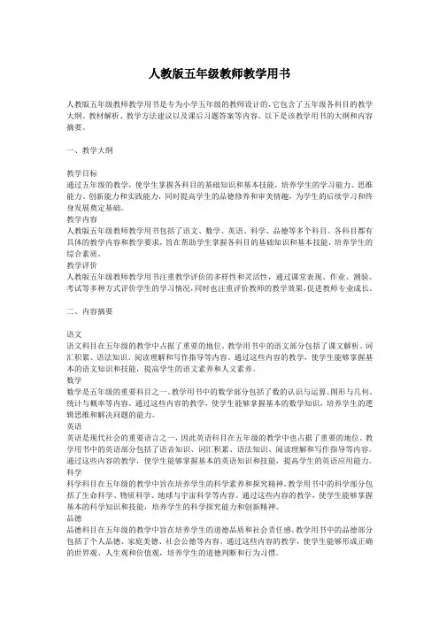 人教版五年级教师教学用书