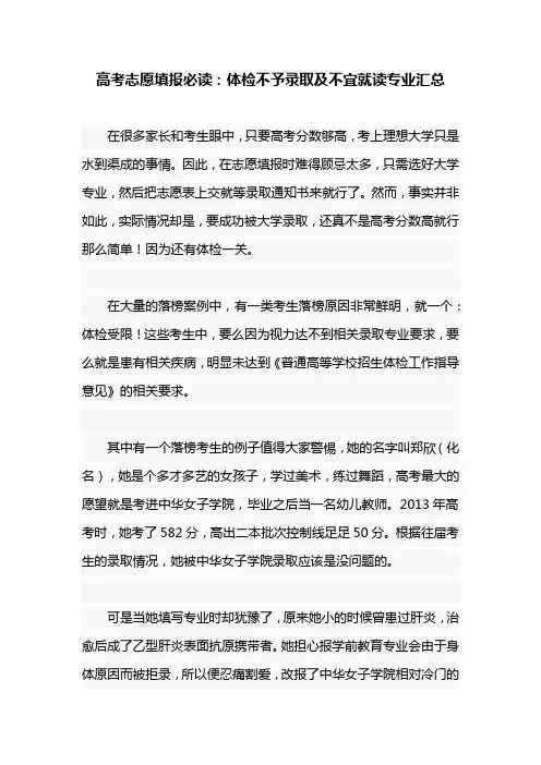 高考填报必读：体检不予录取及不宜就读专业汇总