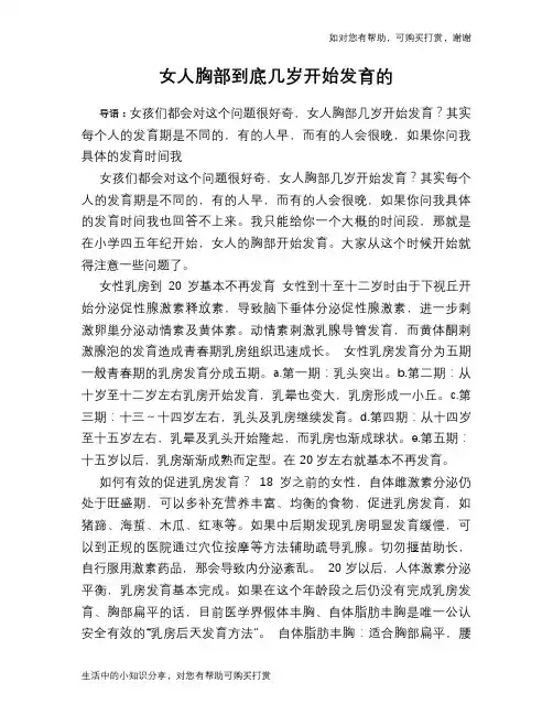 女人胸部到底几岁开始发育的