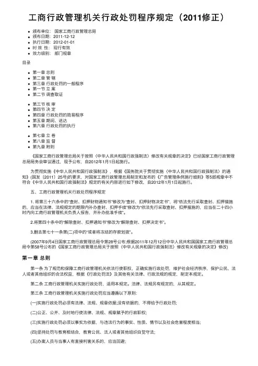 工商行政管理机关行政处罚程序规定（2011修正）