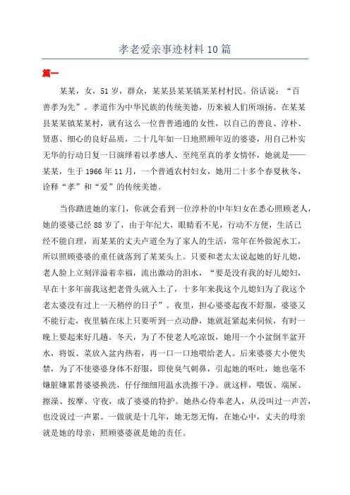孝老爱亲事迹材料10篇