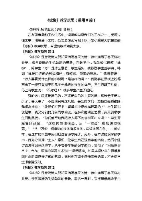 《咏柳》教学反思（通用8篇）
