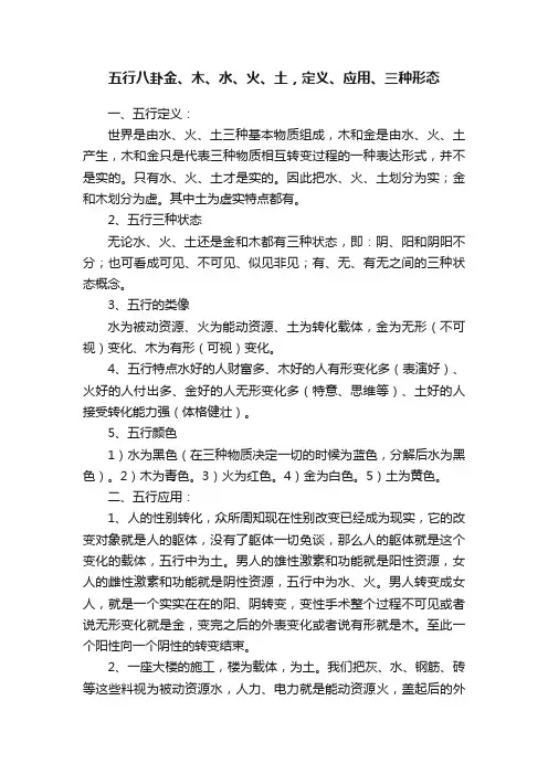 五行八卦金、木、水、火、土，定义、应用、三种形态