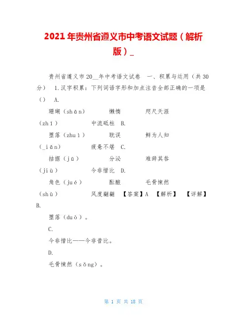 2021年贵州省遵义市中考语文试题(解析版)_