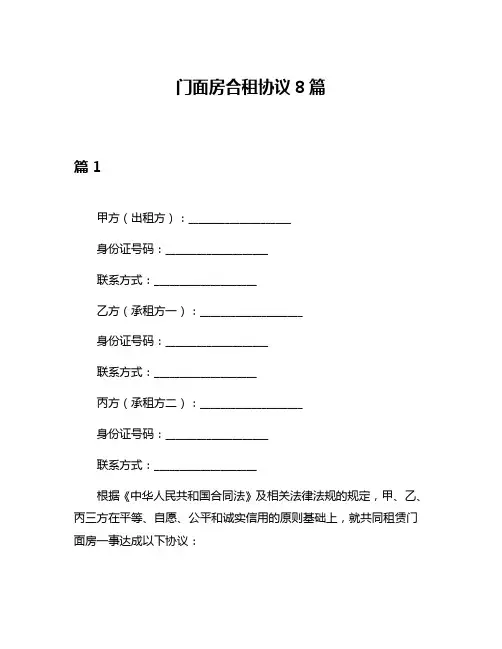 门面房合租协议8篇