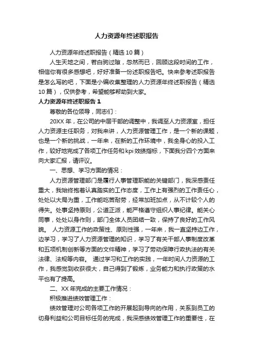 人力资源年终述职报告（精选10篇）