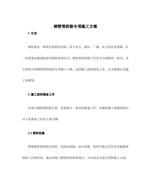 钢管塔拆除专项施工方案