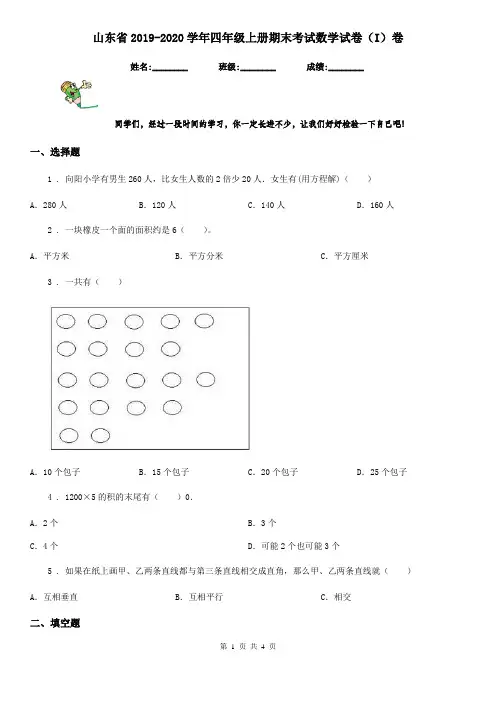 山东省2019-2020学年四年级上册期末考试数学试卷(I)卷