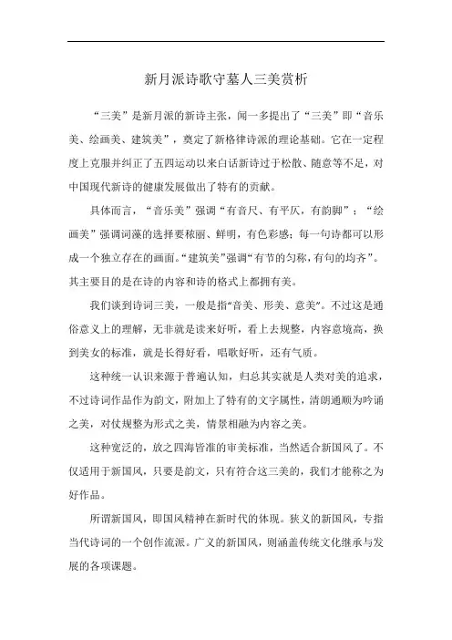 新月派诗歌守墓人三美赏析