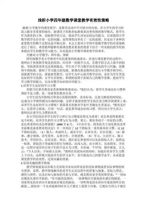 浅析小学四年级数学课堂教学有效性策略