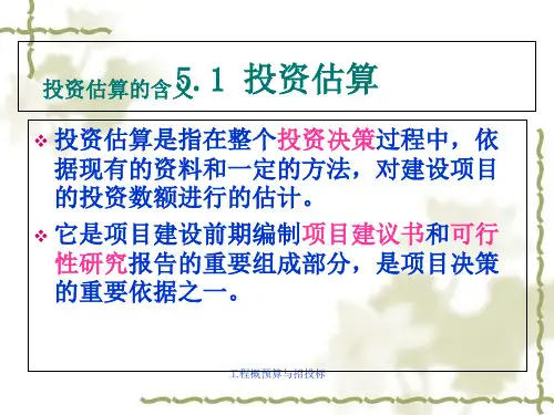 投资估算、设计概算、施工图预算的编制