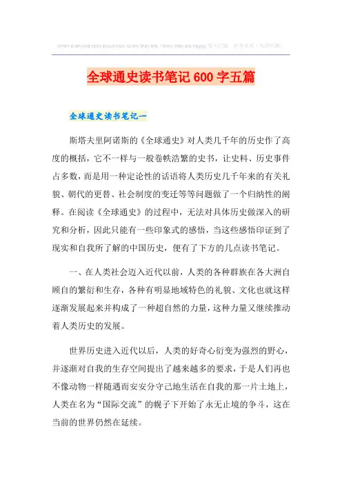 全球通史读书笔记600字五篇