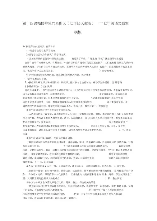 第十四课福楼拜家的星期天(七年级)_七年级语文教案_模板