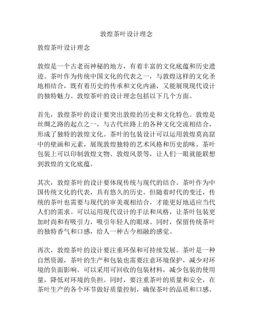 敦煌茶叶设计理念