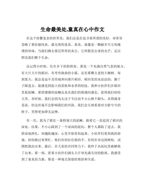 生命最美处,童真在心中作文