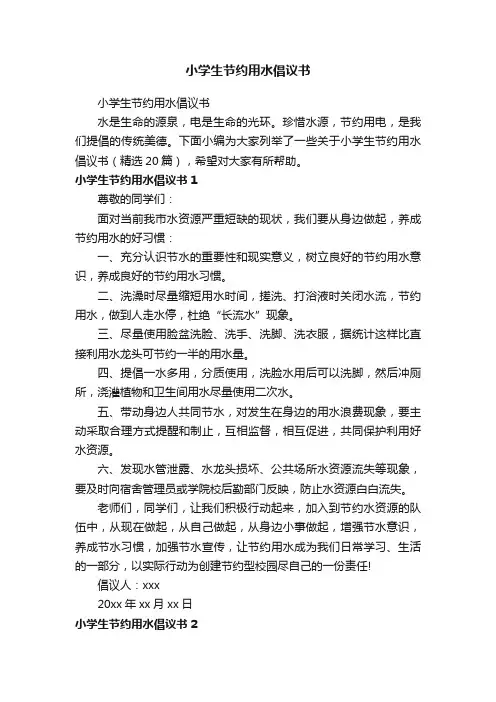 小学生节约用水倡议书（精选20篇）