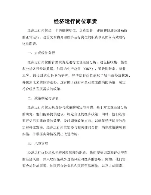 经济运行岗位职责