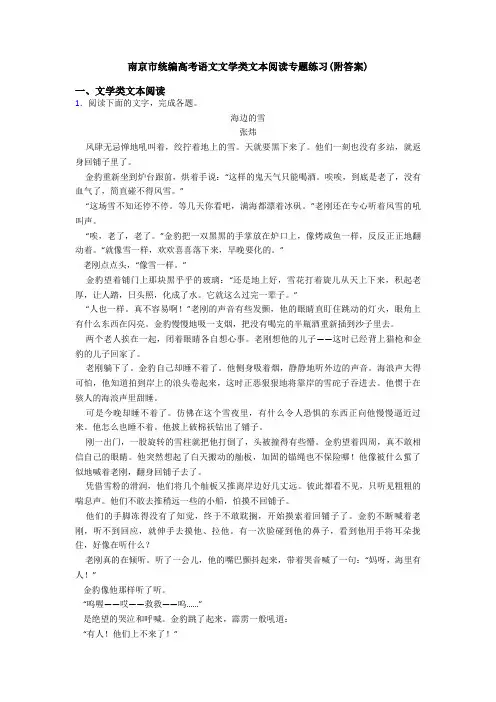 南京市统编高考语文文学类文本阅读专题练习(附答案)
