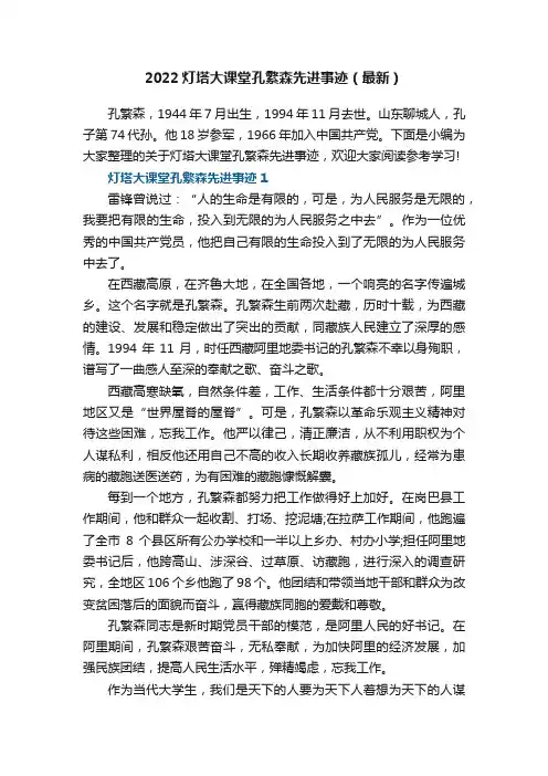 2022灯塔大课堂孔繁森先进事迹（最新）