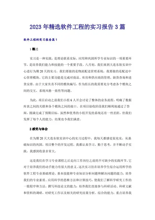 2023年精选软件工程的实习报告3篇