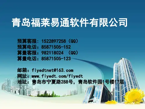 山东省定额软件福莱一点通培训用课件
