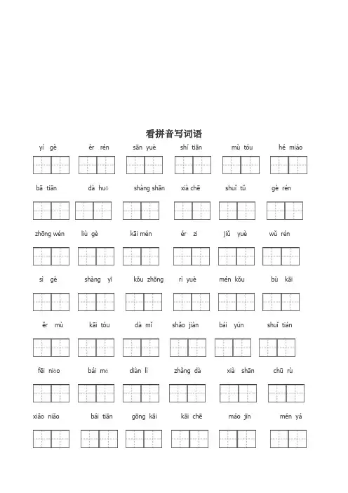(word完整版)人教版一年级看拼音写汉字
