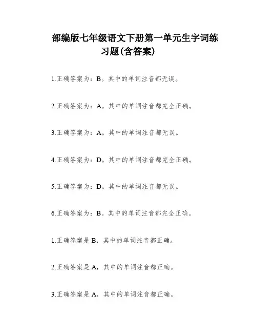 部编版七年级语文下册第一单元生字词练习题(含答案)