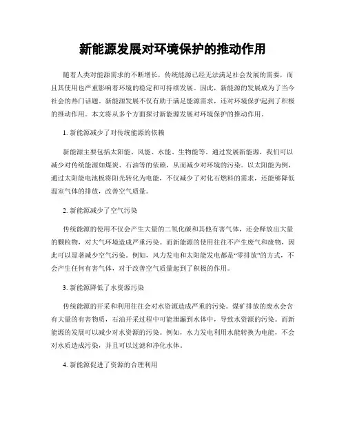 新能源发展对环境保护的推动作用