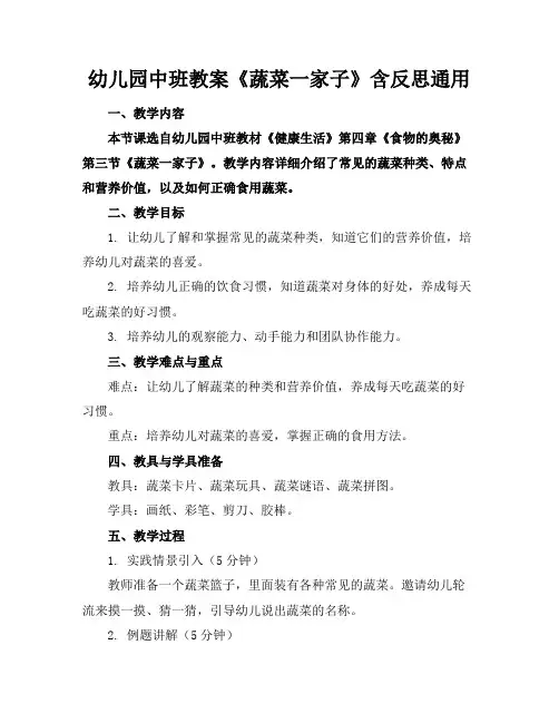 幼儿园中班教案《蔬菜一家子》含反思通用