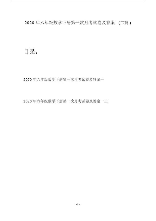 20xx年六年级的数学下册第一次月考试卷及答案(二篇).doc