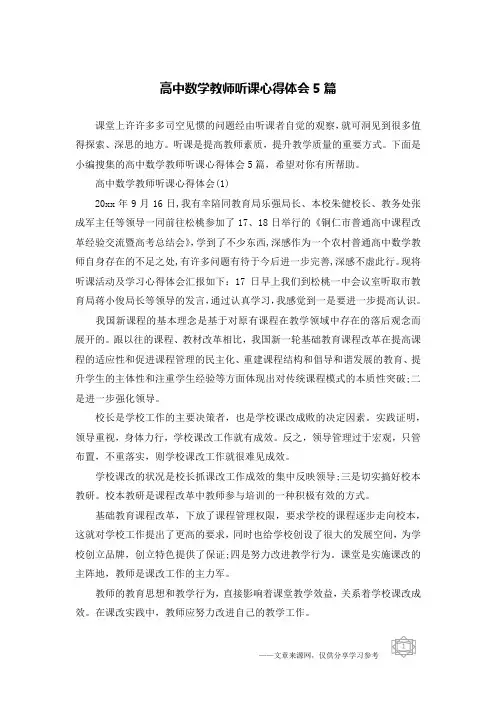 高中数学教师听课心得体会5篇