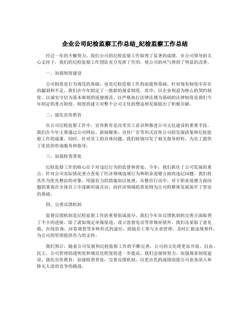 企业公司纪检监察工作总结_纪检监察工作总结