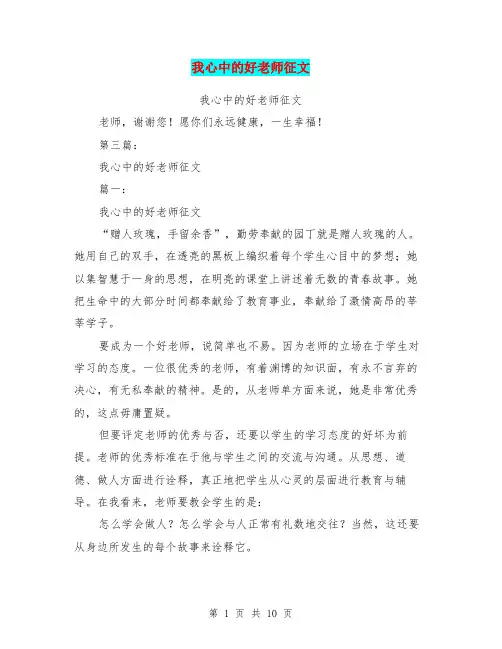 (完整版)我心中的好老师征文(完整版)