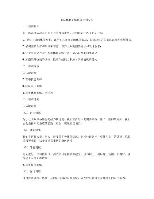 部队体育训练培训计划安排