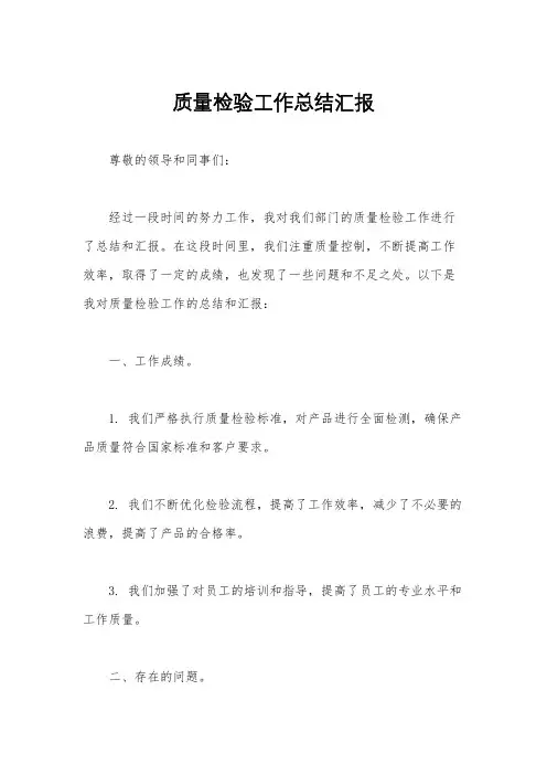 质量检验工作总结汇报