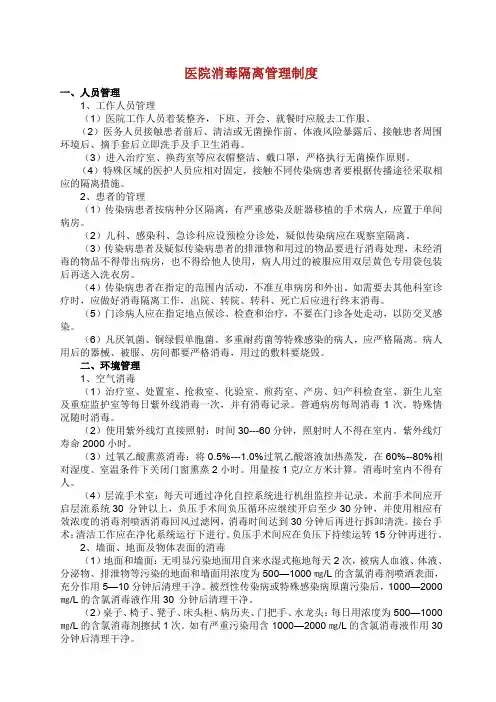 医院消毒隔离管理制度.doc