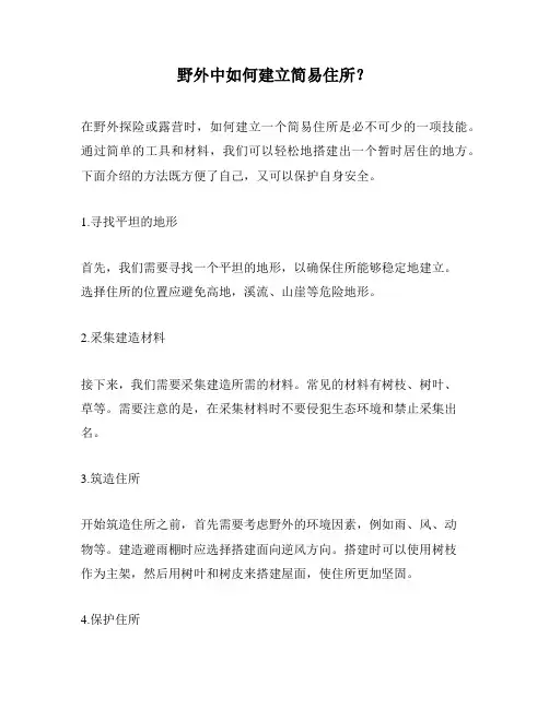 野外中如何建立简易住所？