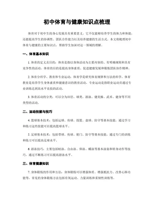 初中体育与健康知识点梳理