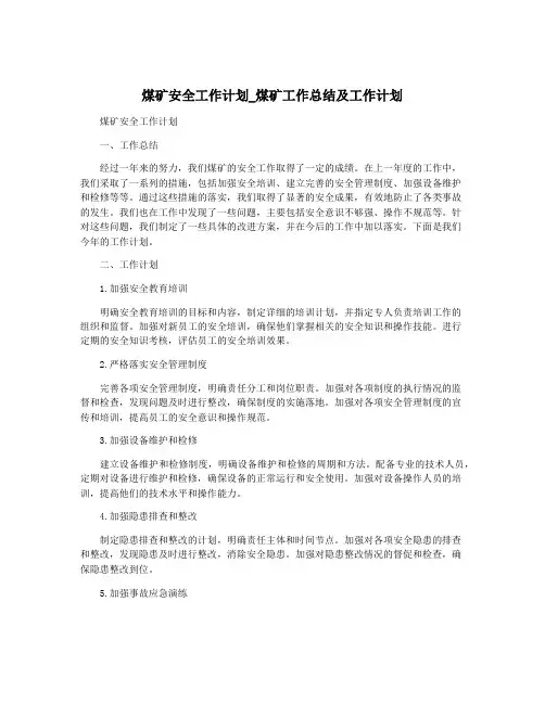 煤矿安全工作计划_煤矿工作总结及工作计划