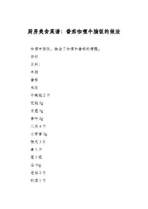 厨房美食菜谱：番茄咖喱牛腩饭的做法