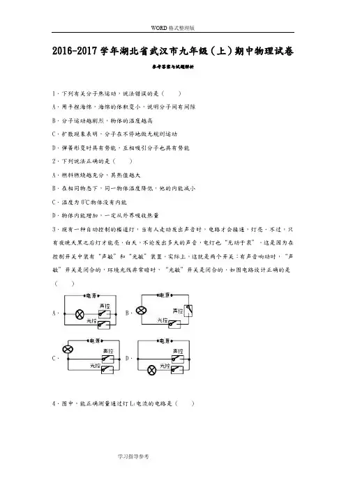 湖北武汉市2017年-2018年学年九年级期中物理试题.