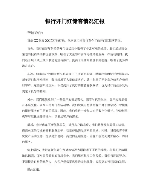 银行开门红储客情况汇报