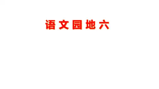 部编版小学语文四年级下册第六单元    语文园地六  优秀课件