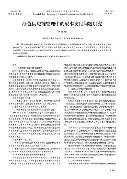 绿色供应链管理中的成本支付问题研究