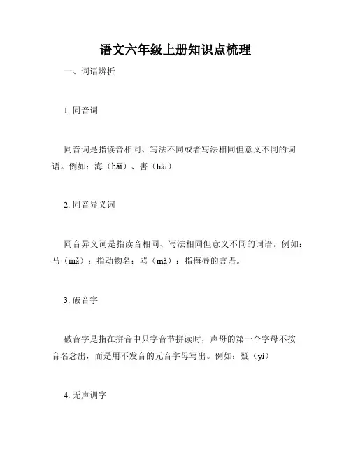 语文六年级上册知识点梳理