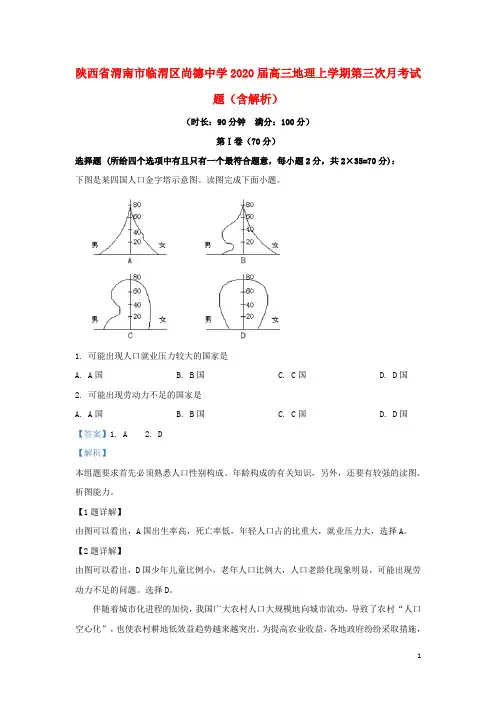 陕西省渭南市临渭区尚德中学2020届高三地理上学期第三次月考试题含解析